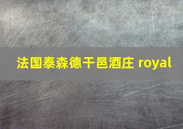 法国泰森德干邑酒庄 royal